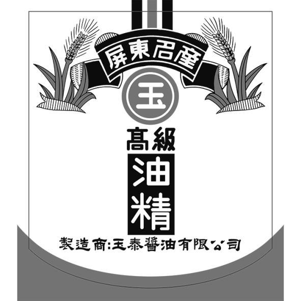 屏東名產 玉 高級油精 製造商：玉泰醬油有限公司及圖