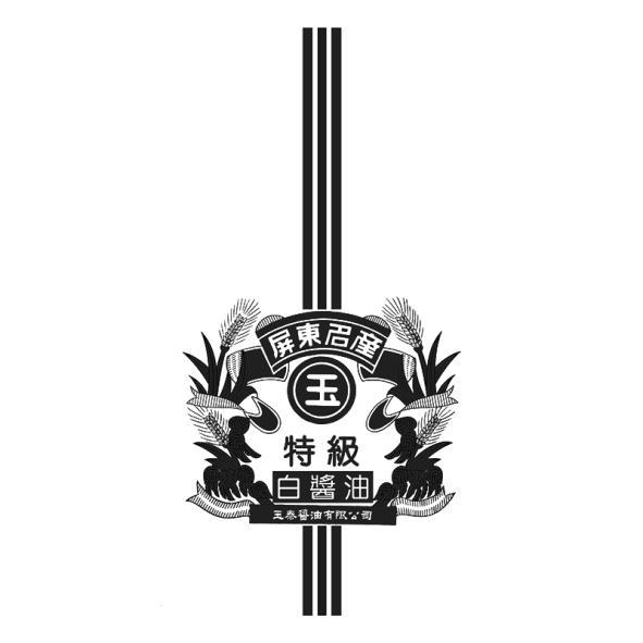 屏東名產 玉 特級白醬油 製造商：玉泰醬油有限公司及圖
