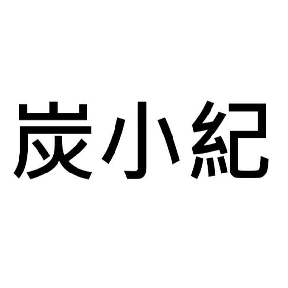 炭小紀