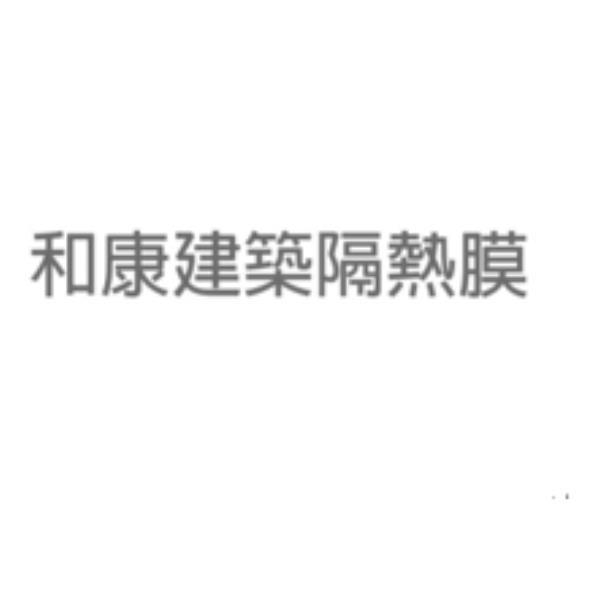 和康建築隔熱膜