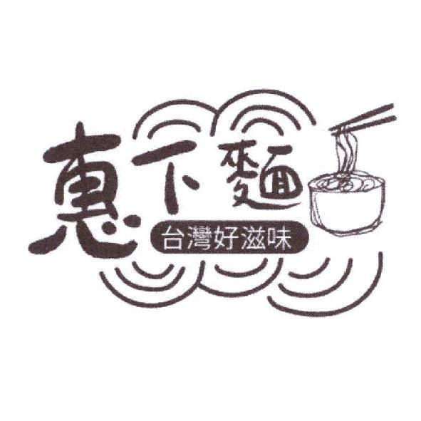惠下麵台灣好滋味及圖