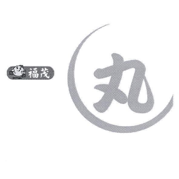 福茂 丸及圖