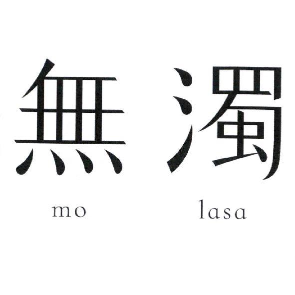 無濁 mo lasa