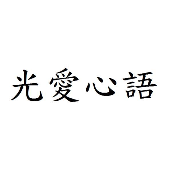 光愛心語