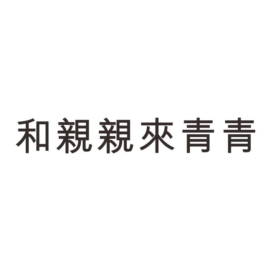 和親親來青青