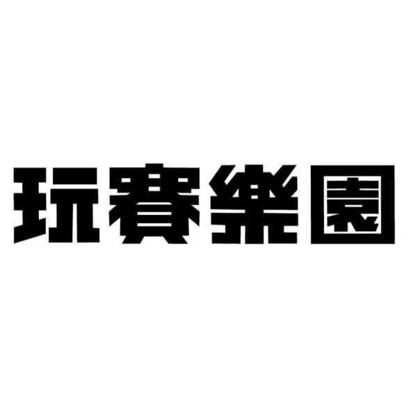 玩賽樂園