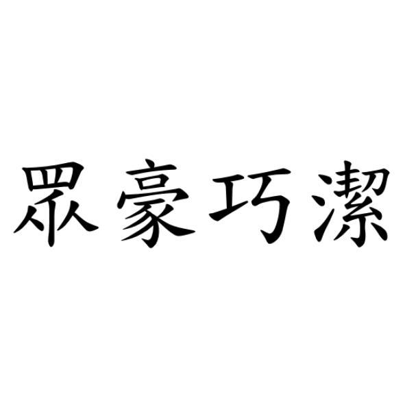 眾豪巧潔