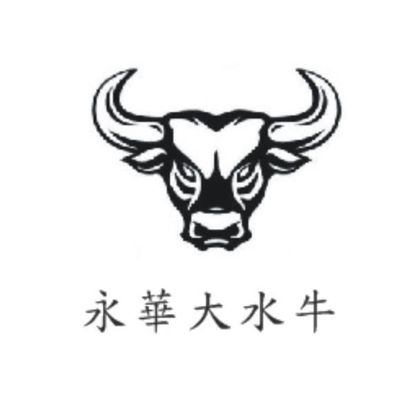 永華大水牛及圖