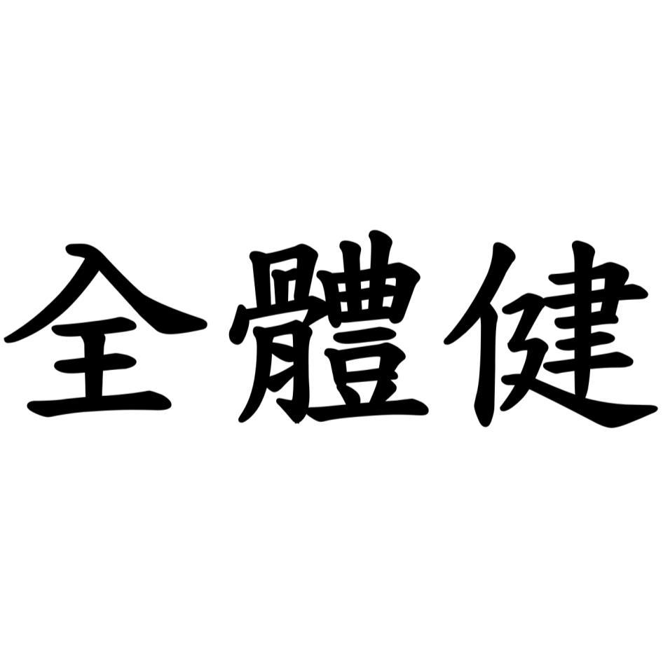 全體健