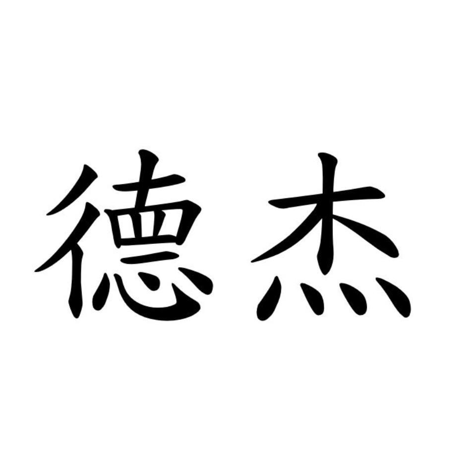 德杰
