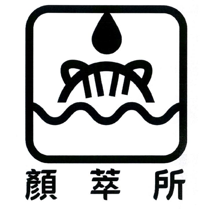 顏萃所及圖
