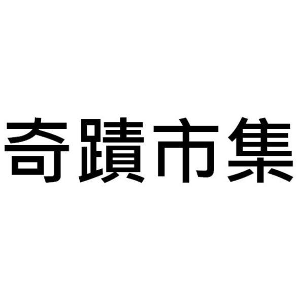 奇蹟市集