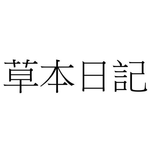 草本日記