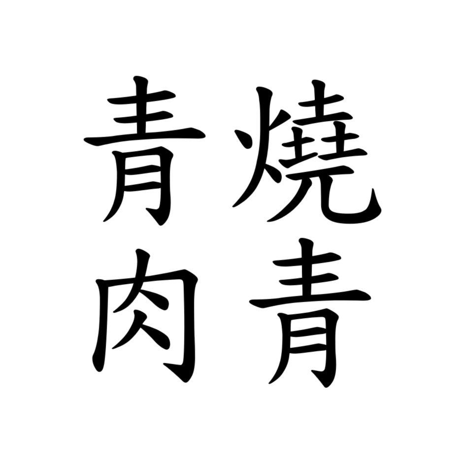 青燒肉青