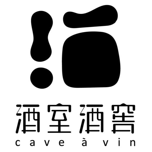 酒室酒窖 cave a vin及圖