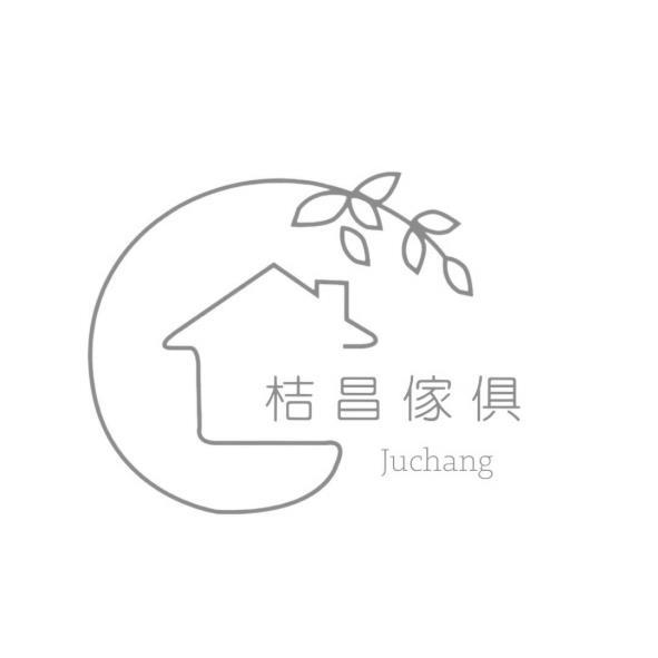 桔昌傢俱 Juchang及圖