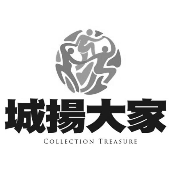 城揚大家COLLECTION TREASURE及圖