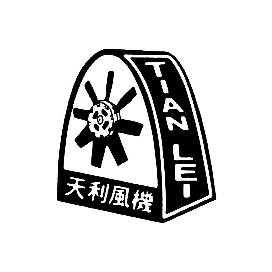 天利風機及圖及TIAN LEI