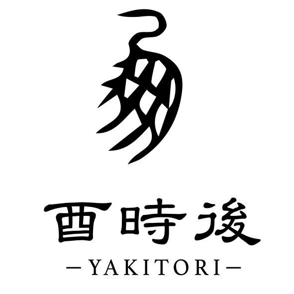 酉時後及圖