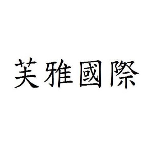 芙雅國際