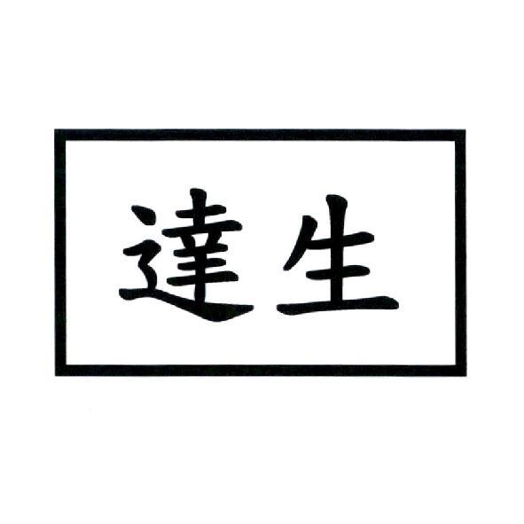 達生