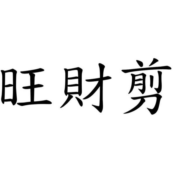 旺財剪