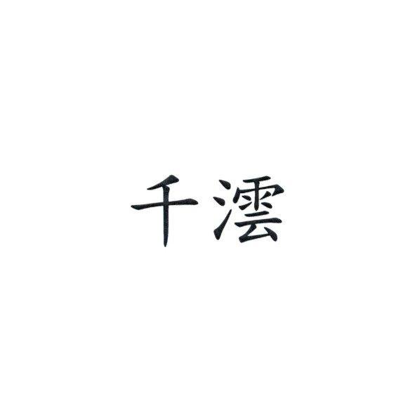 千澐