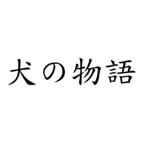 犬の物語
