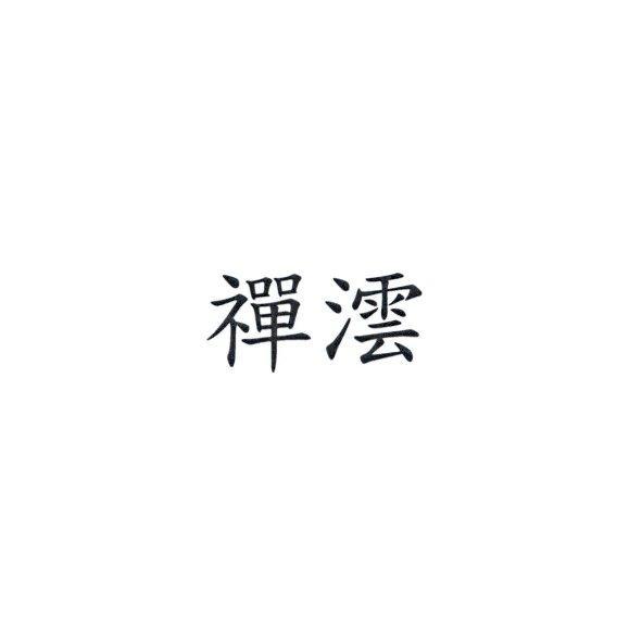 禪澐