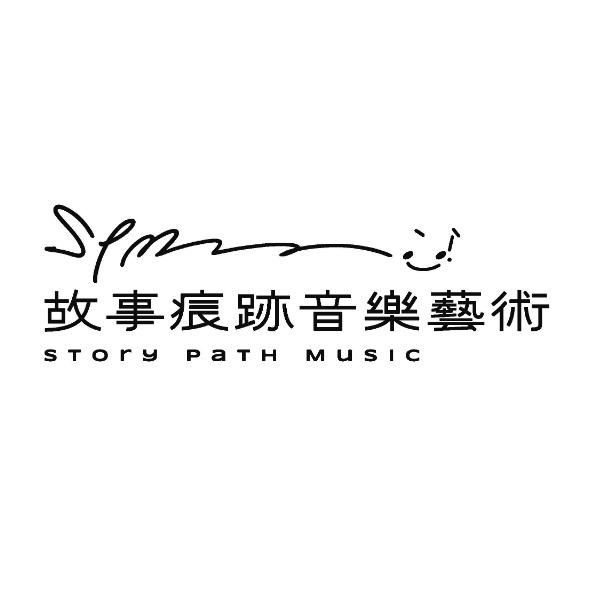 故事痕跡音樂藝術STOry PaTH MuSIC及圖