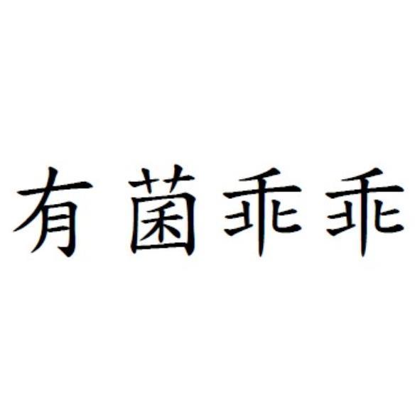 有菌乖乖