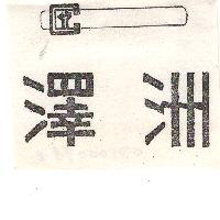 澤洲及圖（墨色）
