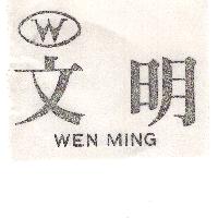 文明WEN MING及圖
