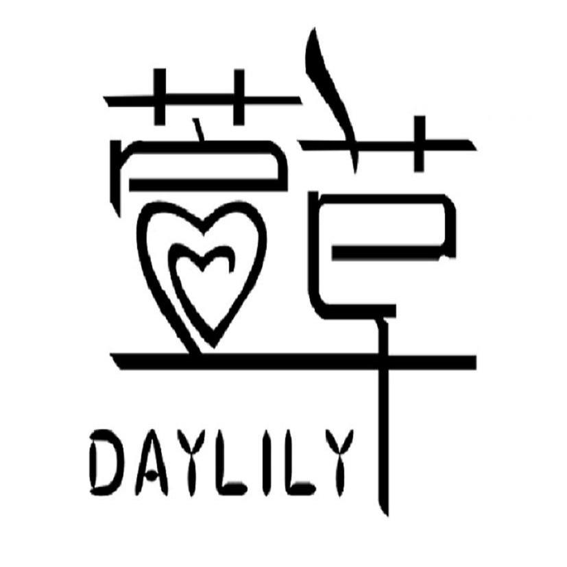 萱草DAYLILY設計字