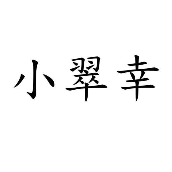 小翠幸