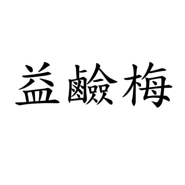 益鹼梅