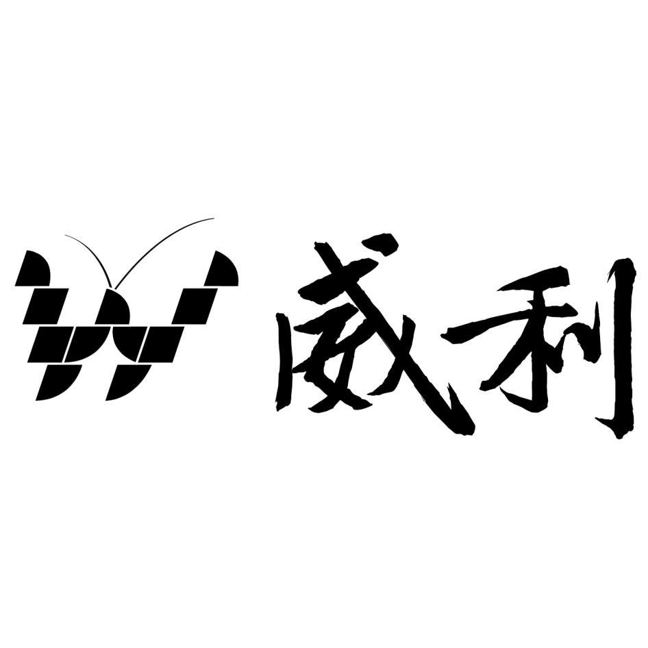威利及圖