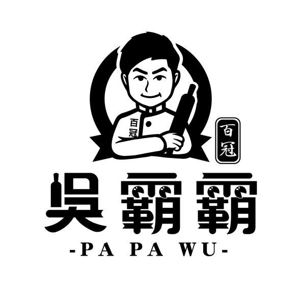 百冠吳霸霸PA PA WU及圖