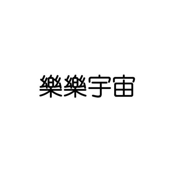 樂樂宇宙