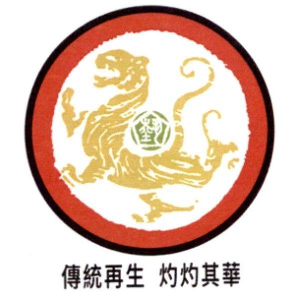 傳統再生 灼灼其華及圖
