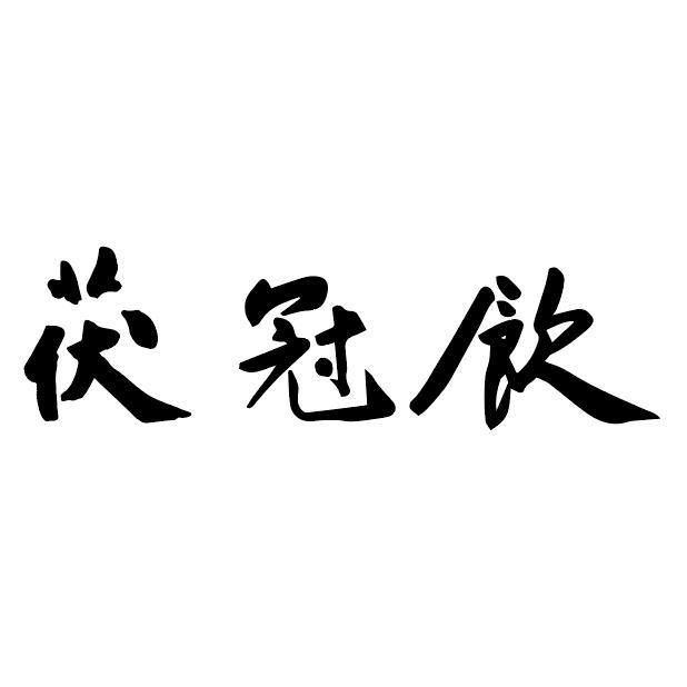茯冠飲