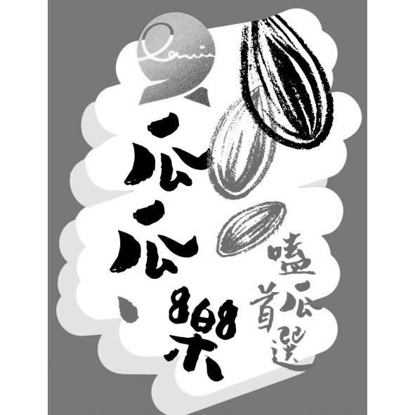 瓜瓜樂嗑瓜首選及圖