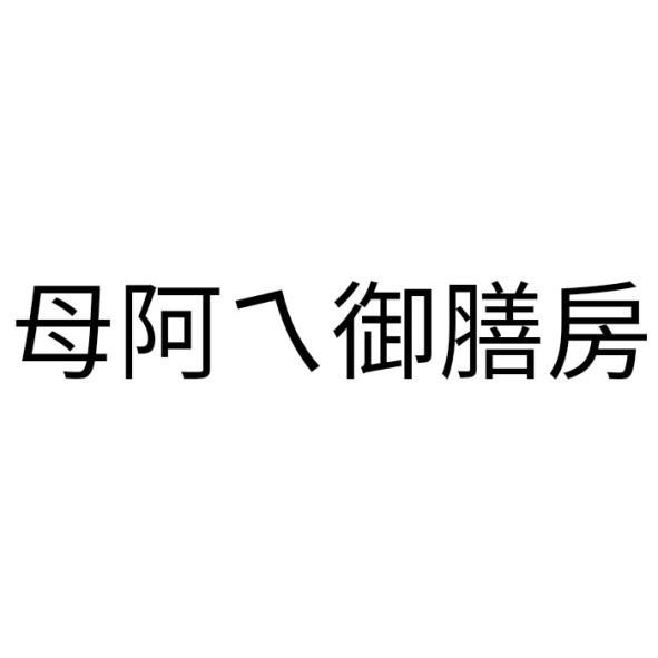 母阿ㄟ御膳房