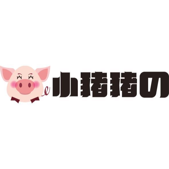 小豬豬の及圖