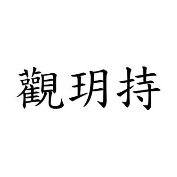 觀玥持