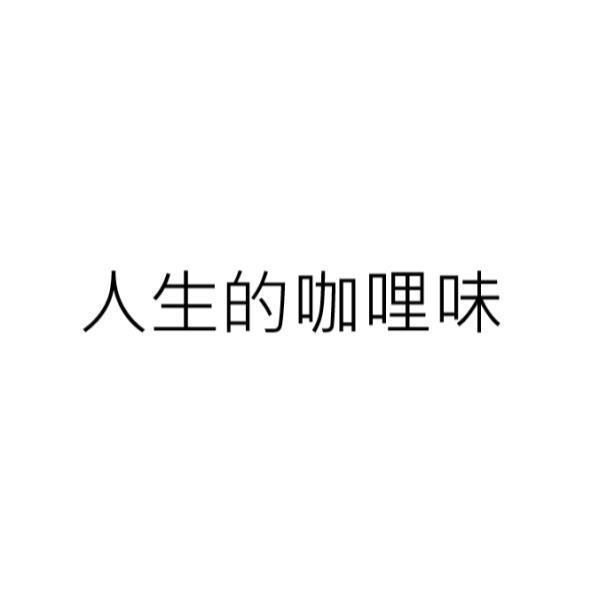 人生的咖哩味