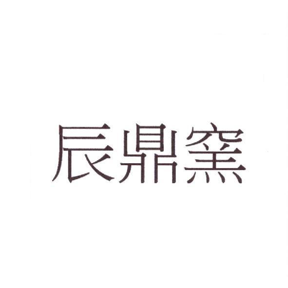 辰鼎窯
