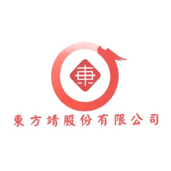 東方靖股份有限公司及圖