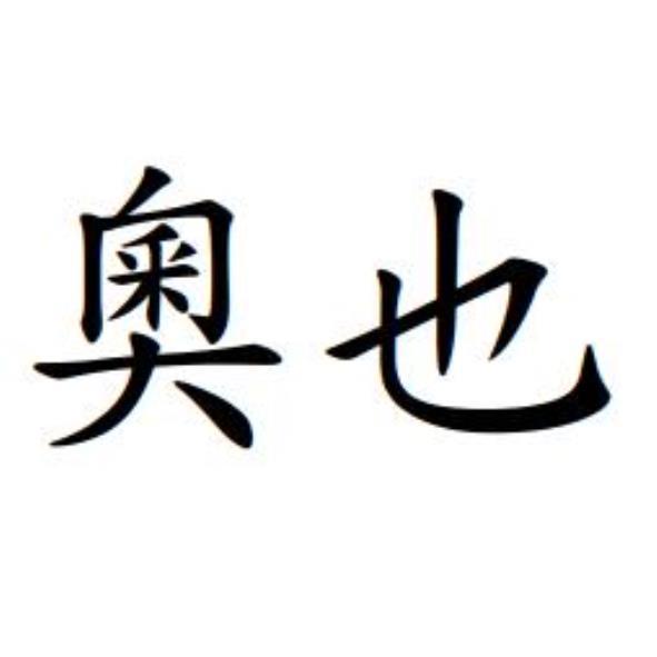 奧也
