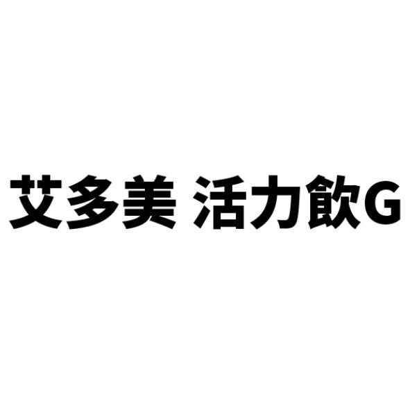 艾多美活力飲G